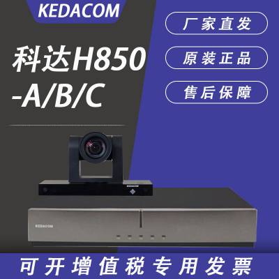 kedacom科达h850abc1080p720p高清通讯视频会议终端电视会议