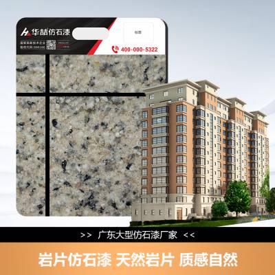 华喆色泽自然岩片仿石漆广东仿石漆招商代理