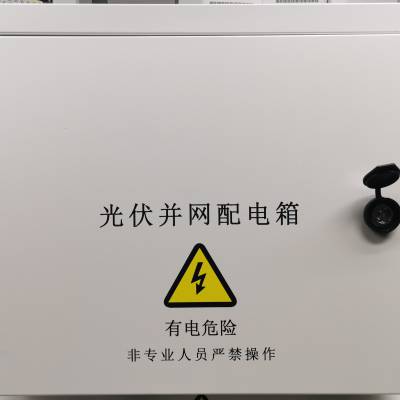 户用分布式光伏配电箱并网箱汇流箱20kw可定制