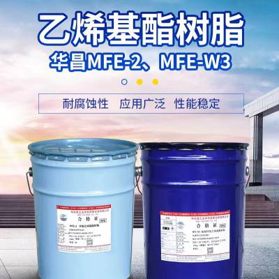 *上海华昌乙烯基树脂mfe-2*120度 环氧改性后的