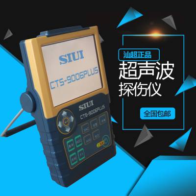 cts-9006plus数字超声波探伤仪 汕超无损探伤仪 超声检测仪