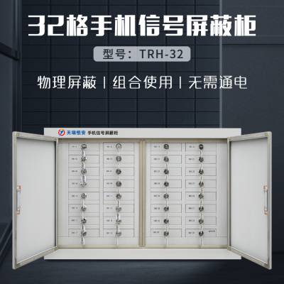 trha天瑞恒安手机信号屏蔽柜32格会议室手机信号屏蔽箱手机存放柜手机