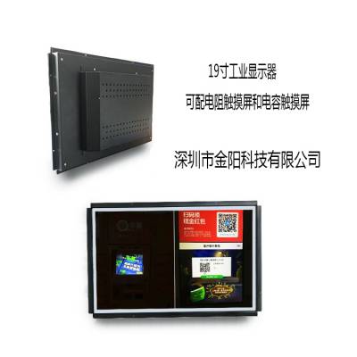 供应金阳雷英 19寸 JY19-OP01开放式工业显示器/商用显示器/触摸显示器