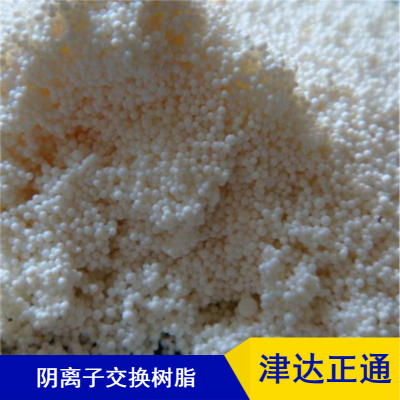 长期供应大孔d301阴复床系统阴离子交换树脂