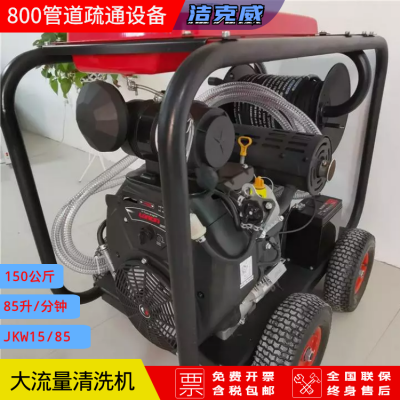 庆阳 高压疏通清洗机 洁克威20/85c市政工厂下水道疏通清洗机小区物业
