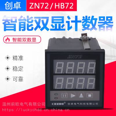 供应hb72 zn72智能双数显计测仪 电子计数器 计米器 多功能仪表