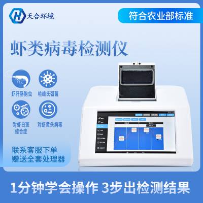 鱼类病毒检测仪thp800虾类病毒检测仪水产鱼虾病毒监测仪器