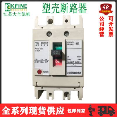 江苏大全凯帆塑壳断路器kfm2l250s100a3308i30ma带报警触头热磁脱扣器