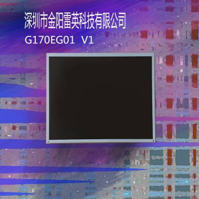 供应17寸 auo g170eg01 v1 工业液晶屏/tft液晶屏 (选配电阻触摸和电容触摸屏)