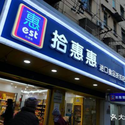 拾惠惠零食加盟店靠谱吗