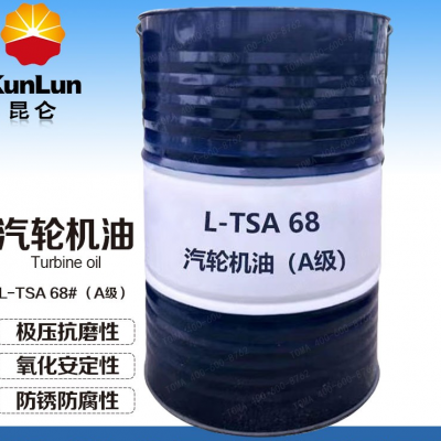 昆仑汽轮机油ltsa68号a级大桶润滑油抗氧防锈汽轮机油