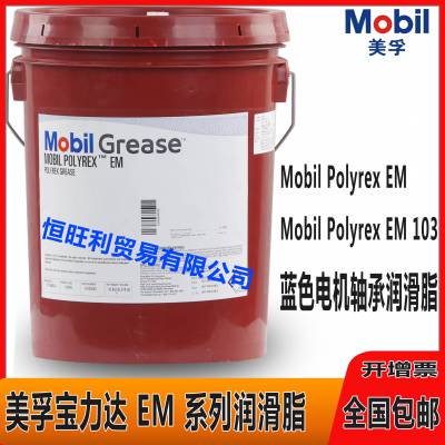 美孚宝力达em电机轴承润滑脂 mobil polyrex em蓝色聚脲基润滑脂