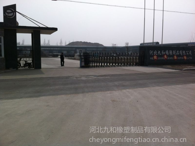 河北九和橡塑制品有限公司