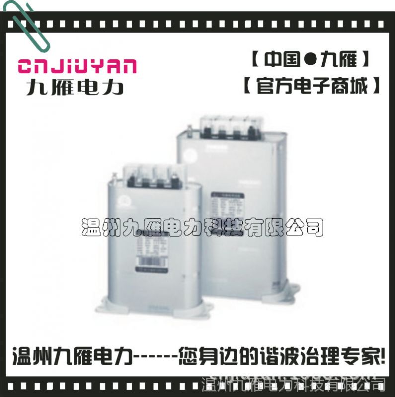 供应【温州九雁】三相自愈式低压并联电容器BSMJ0.45-16Kvar-3 400V