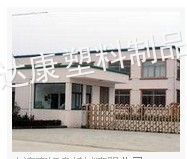 庆云达康塑料制品有限公司