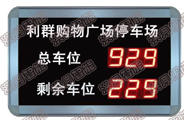 led高清亮停車場誘導屏led電子顯示屏賓館商場小區停車場指示圖片