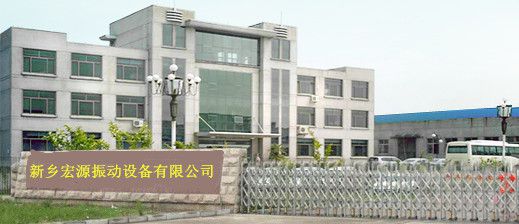 新乡市宏源振动设备有限公司