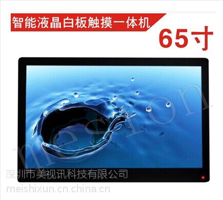 供应【精品推荐】65寸 智能液晶白板触摸一体机