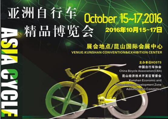 2016亚洲自行车***博览会