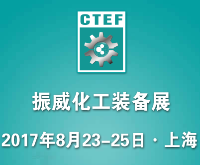 2017第九届中国（上海）国际化工技术装备展览会