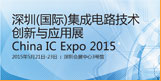 2015深圳(国际)集成电路技术***与应用展(China IC Expo)
