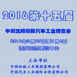2016第十五届中国沈阳国际汽车工业博览会
