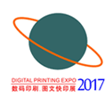 2017第五届广州国际数码印刷、图文快印展览会