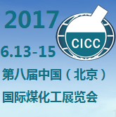 2017第八届中国（北京）国际煤化工展览会