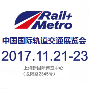2017第十二届中国国际轨道交通展览会（Rail+Metro China 2017）  第十届中国国际隧道与地下工程技术展览会