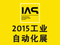 2015工业自动化展IAS