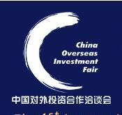 首届国际产能合作论坛暨第八届中国对外投资合作洽谈会”（简称“外洽会”）