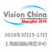 2016上海国际机器视觉展览会暨机器视觉技术与工业应用研讨会（Vision China）