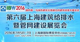 2016第六届上海国际给排水暨***建设工程展览会（IBW）