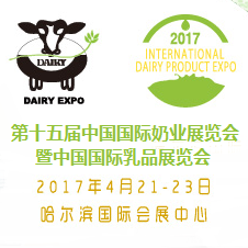 2017第十五届中国国际奶业展览会暨中国国际乳品展览会