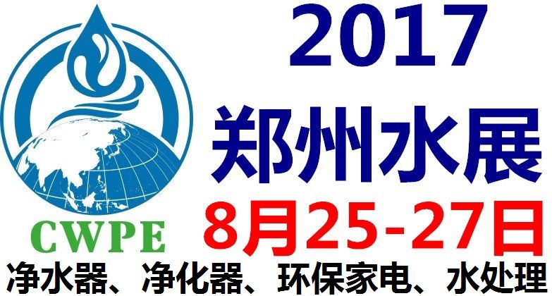 2017郑州水展一一净水、净化及环保水处理展会