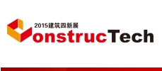 2015第三届中国国际建筑工程新技术、新工艺、新材料产品及设备博览会