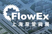 2015第四届 FlowEx China 上海国际泵管阀展
