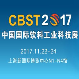 2017第八届中国国际饮料工业科技展（CBST2017）