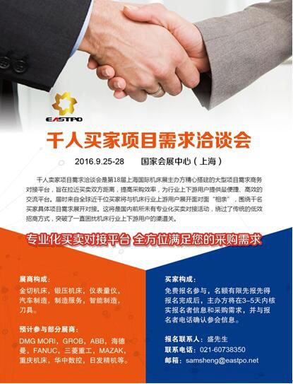 打破传统，***8届上海国际机床展创新推出千人买家项目需求洽谈会