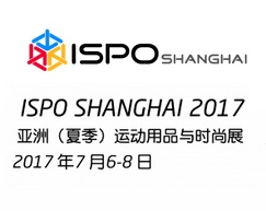2017 ISPO SHANGHAI - 亚洲（夏季）运动用品与时尚展