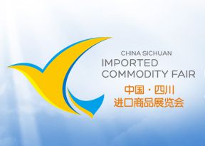 2014第四届中国（四川）进口商品展览会