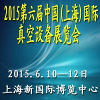 2015第六届中国(上海)国际真空设备展览会
