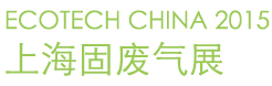 2015上海国际污泥处理与资源回收利用展览会