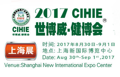 2017中国国际健康产业博览会（CIHIE·健博会）