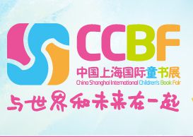 2014中国上海国际童书展(CCBF)