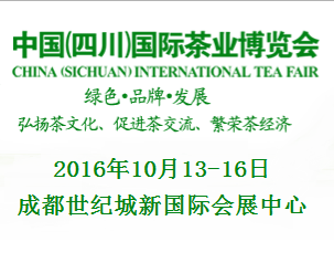 2016第三届中国（四川）秋季国际茶业博览会