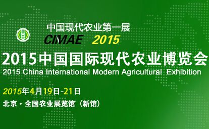 2015中国国际现代农业博览会