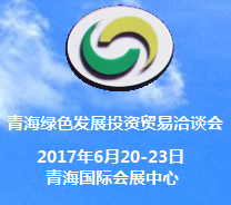 2017中国 青海绿色发展投资贸易洽谈会（青洽会）