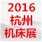 2016第十五届中国(杭州)机床模具与金属加工展览会