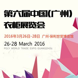 2016年第六届中国（广州）衣柜展览会